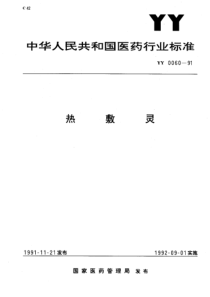 yy0060-1991 热敷灵