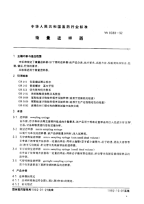 yy0088-1992 微量进样器