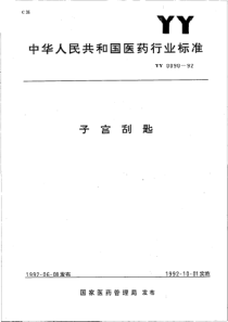 yy0090-1992 子宫刮匙