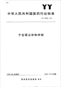 yy0092-1992 子宫颈活体取样钳