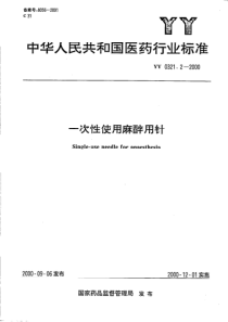 yy0321.2-2000 一次性使用麻醉穿刺针