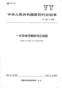 yy0321.3-2000 一次性使用麻醉用过滤器