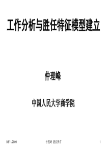 三、工作分析与胜任特征模型建立