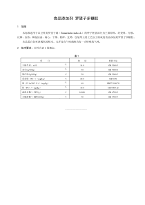 食品添加剂指定标准 食品添加剂 罗望子多糖胶