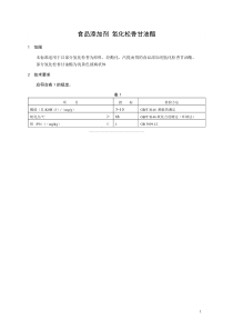 食品添加剂指定标准 食品添加剂 氢化松香甘油酯