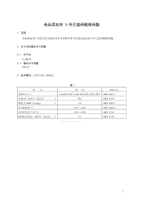 香料指定标准 食品添加剂 3-环己基丙酸烯丙酯