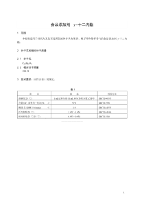 香料指定标准 食品添加剂 γ-十二内酯