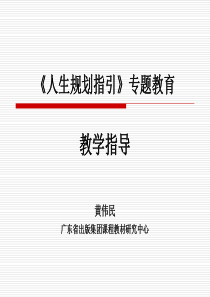 人生规划培训讲课-《人生规划指引》专题教育