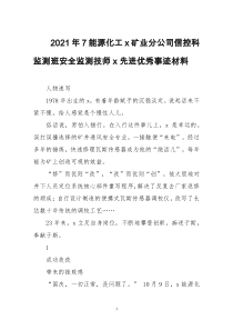 2021年7能源化工x矿业分公司信控科监测班安全监测技师x先进优秀事迹材料