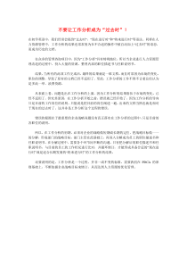 不要让工作分析成为“过去时”！