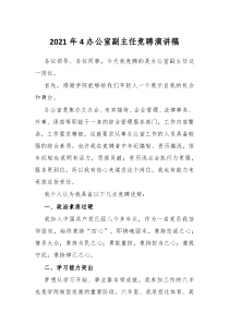 2021年4办公室副主任竞聘演讲稿