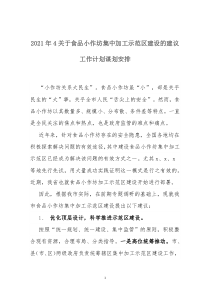 2021年4关于食品小作坊集中加工示范区建设的建议工作计划谋划安排