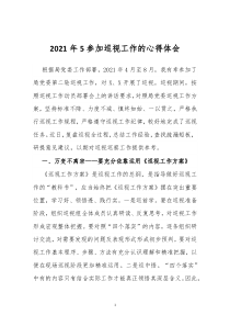 2021年5参加巡视工作的心得体会1