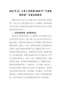 2021年12　X县人民医院20XX年“大型医院巡查”自查总结报告