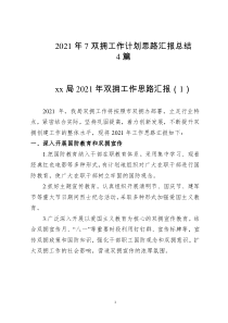 2021年7双拥工作计划思路汇报总结
