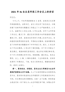 2021年4x在全县环保工作会议上的讲话发言