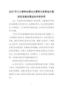 2021年3心得体会理论文章研讨发挥地方高校在发展冰雪运动中的作用