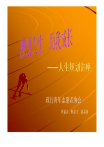 人生规划讲座