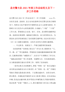 县交警大队2021年度工作总结范文及下一步工作思路