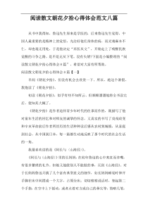 阅读散文朝花夕拾心得体会范文八篇