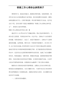 铁路工作心得体会参照例子