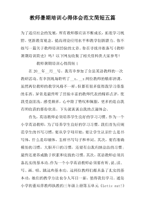 教师暑期培训心得体会范文简短五篇