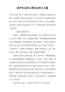 进学生会的心得体会范文五篇