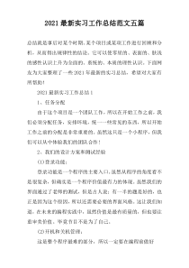 2021最新实习工作总结范文五篇