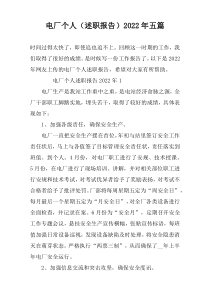 电厂个人（述职报告）2022年五篇