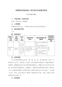 自动化类——机电一体化技术专业教学标准560301