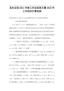 县农业局2021年度工作总结范文暨2022年工作初步打算范例