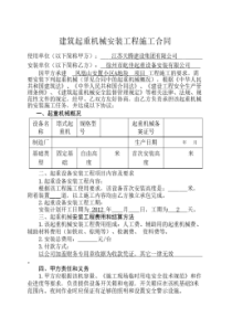 建筑起重机械安装工程施工合同