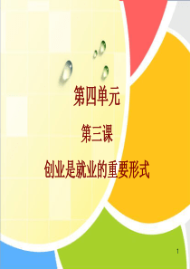 9第四单元第3课创业是就业的重要形式