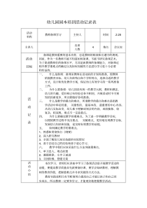 幼儿园园本培训活动记录表--