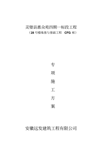 CFG桩基础施工方案详解