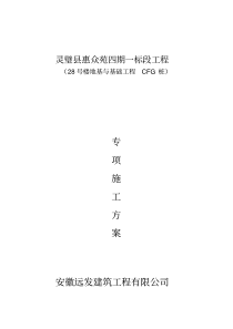 (完整版)CFG桩基础施工方案详解