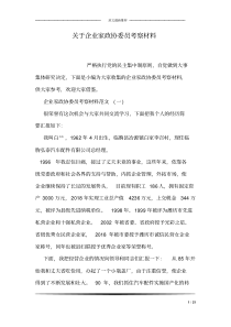 关于企业家政协委员考察材料
