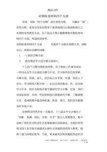 对照检查材料四个方面