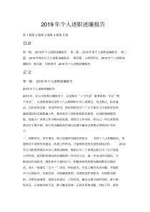 最新-2019年个人述职述廉报告精品
