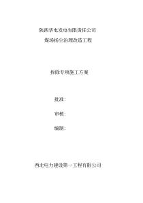 煤场扬尘治理拆除方案