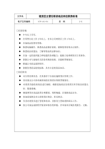 34-理货区主管任职资格及岗位职责标准
