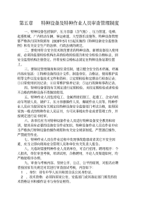 特种设备及特种作业人员审查管理制度