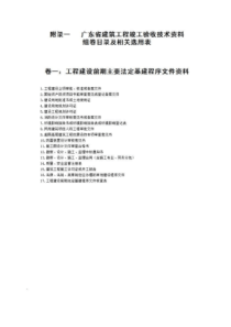 附录一广东省建筑工程竣工验收技术资料组卷目录及相关选用表(2016版完整)