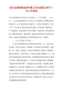 区社会保险事业局年度工作总结范文和下一步工作谋划