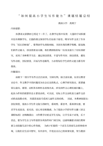 “如何提高小学生写作水平”课题结题报告