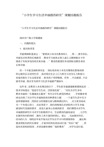 “小学生学习生活幸福感的研究”课题结题报告