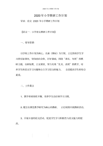 2020年小学教研工作计划