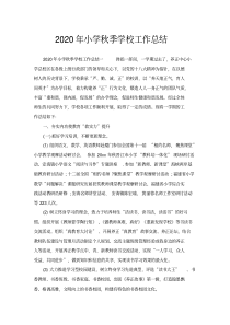 2020年小学秋季学校工作总结