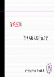 储藏空间_住宅精细化设计的关键（PDF92页）
