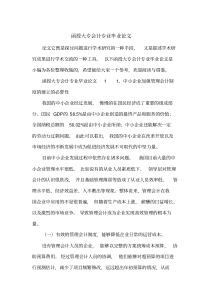 函授大专会计专业毕业论文